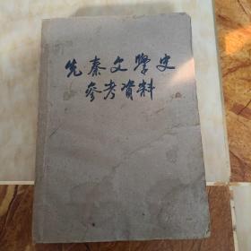 先秦文学史参考资料