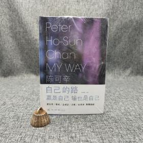 特惠| 陈可辛 自己的路（北京三联书店版）
