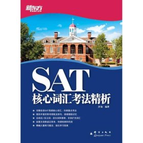 【正版】SAT核心词汇考法精析9787802563278