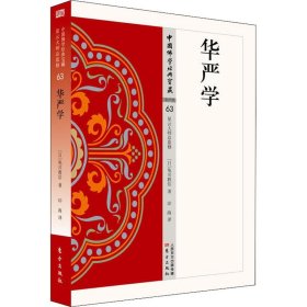 【正版新书】中国佛学经典宝藏：华严学