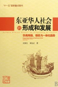 东亚华人社会的形成和发展(华商网络移民与一体化趋势)(精) 9787561533376