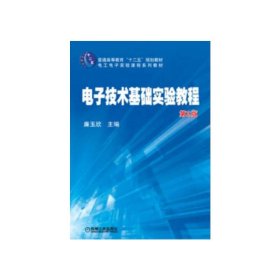 电子技术基础实验教程