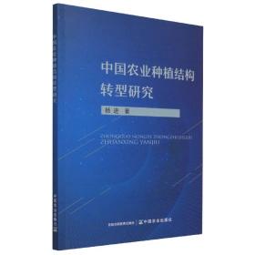 全新正版 中国农业种植结构转型研究 杨进 9787109286450 中国农业