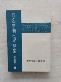 《清高宗朝之弹劾案》，马起华著，平装408页，华冈出版部1974年4月初版。