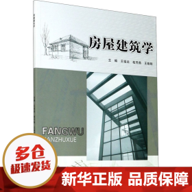 【正版新书】房屋建筑学