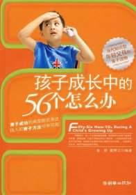 孩子成长中的56个怎么办