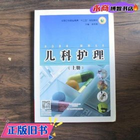 儿科护理. 上册 刘笑梦主编 河南科学技术出版社 9787534978197