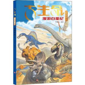 古生命 恐龙时代 2 白垩纪 李健良 9787514222104 印刷工业出版社