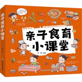 亲子食育小课堂(全4册) 刘璐 9787574408715