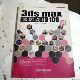 3ds max 家剧设计100例