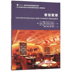 餐馆管理(四川旅游学院希尔顿酒店管理学院核心课程教材) 9787557014445