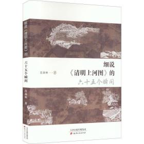 新华正版 细说《清明上河图》的六十五个瞬间 范森林 9787552812275 天津古籍出版社