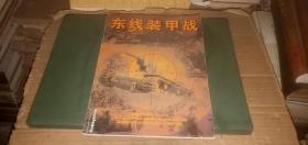 东线装甲战：德意志的衰落1943-45