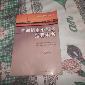 普通话水平测试指导用书 天津版