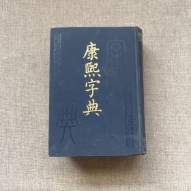 康熙字典
