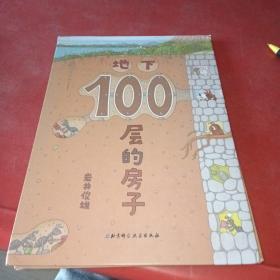 地下100層的房子