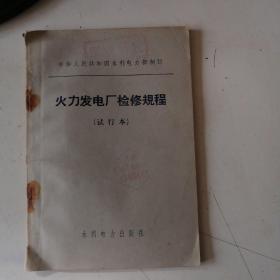 火力发电厂检修规程（试行本）
