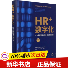 保正版！HR+数字化 人力资源管理认知升级与系统创新9787300300146中国人民大学出版社马海刚