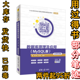 数据库原理及应用-(MySQL版)-微课视频版李月军9787302529620清华大学2019-10-01