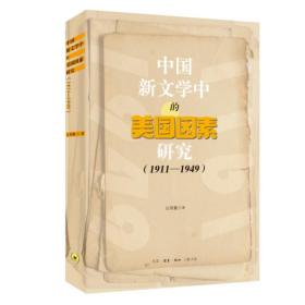 中国新文学中的美国因素研究（1911-1949） 中国现当代文学理论 吕周聚 新华正版