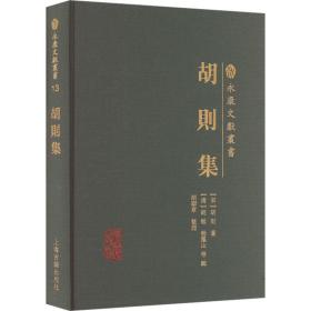 新华正版 胡则集 [宋]胡则 9787573206084 上海古籍出版社