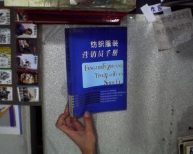 纺织服装营销员手册 香港理工大学纺织及制衣学系 9787506423557 中国纺织出版社