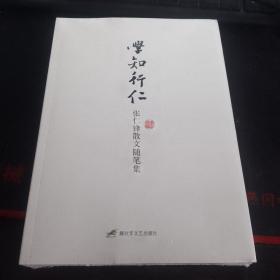 學知行仁—張仁鋒散文隨筆集
