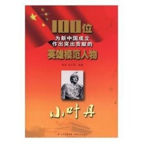 正版书#为新中国成立作出突出贡献的英雄模范人物小叶丹