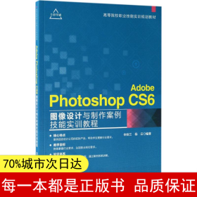（正版全新）Adobe Photoshop CS6图像设计与制作案例技能实训教程余妹兰9787302469537清华大学出版社2017-07-01（慧）