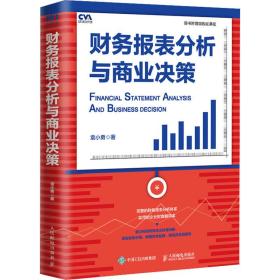 财务报表分析与商业决策 经济理论、法规 袁小勇 新华正版