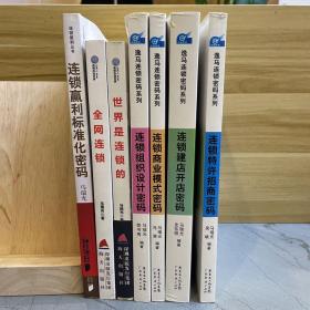 逸马连锁密码系列:特许招商密码，组织设计密码，建店开店密码、商业模式密码+连锁盈利标准化密码 全网连锁 世界是连锁的(7本合售)