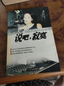 说吧，寂寞