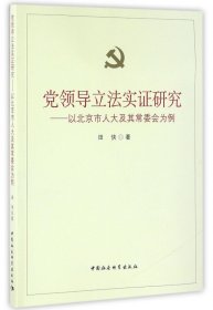 党领导立法实证研究--以北京市人大及其常委会为例