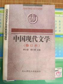 中国现代文学（修订本）