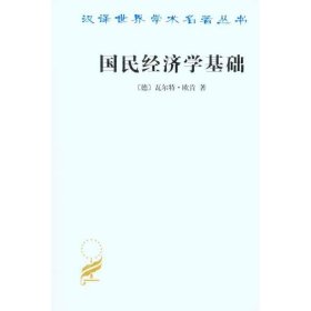 【正版新书】新书--汉译世界学术名著丛书：国民经济学基础