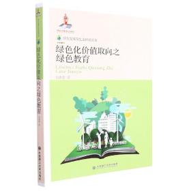 绿色化价值取向之绿色教育/绿色发展及生态环境丛书