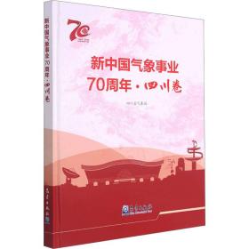 正版 新中国气象事业70周年·四川卷 四川省气象局 9787502971502