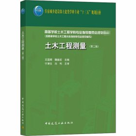 新华正版 土木工程测量(第2版) 王国辉 9787112252336 中国建筑工业出版社