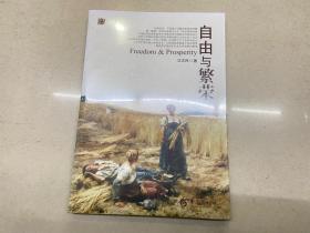 自由与繁荣