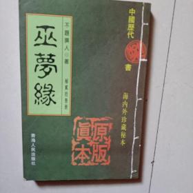 中国历代禁书-- 巫梦缘  青海人民出版社   23
