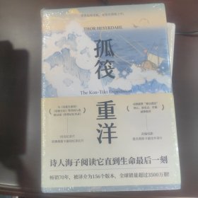 孤筏重洋（诗人海子自杀时随身携带的四本书之一。畅销70年，被译介为156个版本，全球销量超过3500万册）