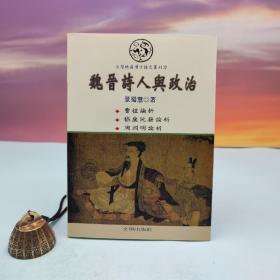 台湾文津出版社版 景蜀慧《魏晋诗人与政治》（锁线胶订）