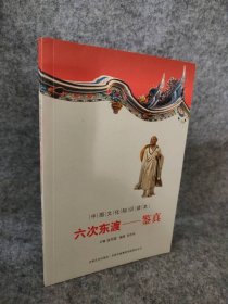 六次东渡:鉴真--中国文化知识读本