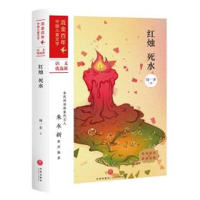 全新正版 红烛死水/流金百年·中国儿童文学必读 闻一多 9787545560947 天地