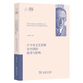 卢卡奇文艺思想在中国的接受与影响/河南大学文论与美学丛书 9787100220408