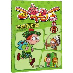 全新正版 百变马丁(精编版环球历险篇) 今日动画 9787514859065 中国少年儿童出版社