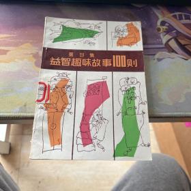 益智趣味故事100则 第9集