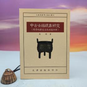 台湾文津出版社版 陈明《中古士族现象研究：儒学的历史文化功能初探》（锁线胶订）