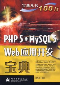 PHP5+MySQL5Web应用开发宝典陈争航9787121051982电子工业出版社2008-01-01普通图书/教材教辅考试/教材/大学教材/计算机与互联网