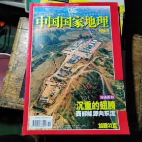 中国国家地理2006 12